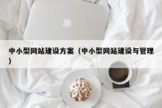 中小型网站建设方案（中小型网站建设与管理）